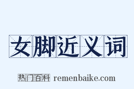 女脚近义词是什么意思的图片